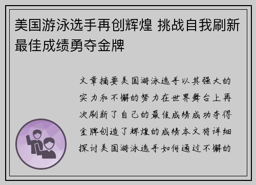 美国游泳选手再创辉煌 挑战自我刷新最佳成绩勇夺金牌