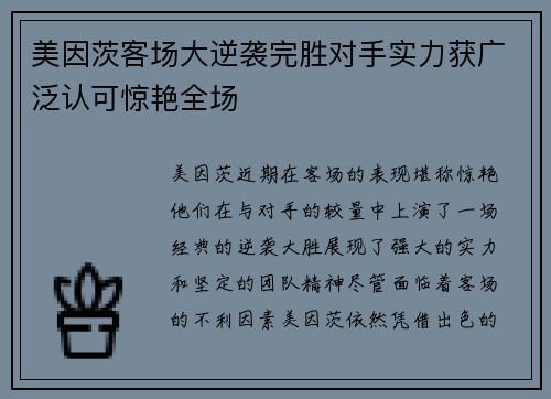 美因茨客场大逆袭完胜对手实力获广泛认可惊艳全场