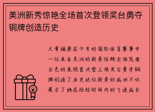 美洲新秀惊艳全场首次登领奖台勇夺铜牌创造历史