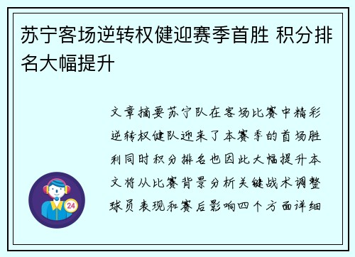 苏宁客场逆转权健迎赛季首胜 积分排名大幅提升