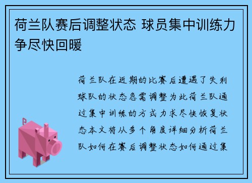 荷兰队赛后调整状态 球员集中训练力争尽快回暖