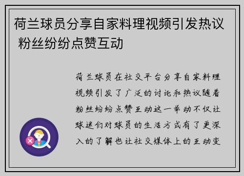 荷兰球员分享自家料理视频引发热议 粉丝纷纷点赞互动