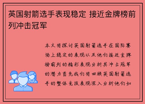 英国射箭选手表现稳定 接近金牌榜前列冲击冠军