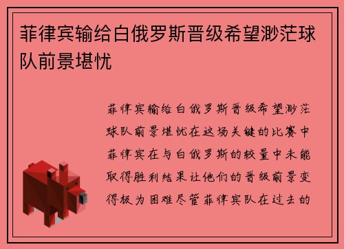 菲律宾输给白俄罗斯晋级希望渺茫球队前景堪忧
