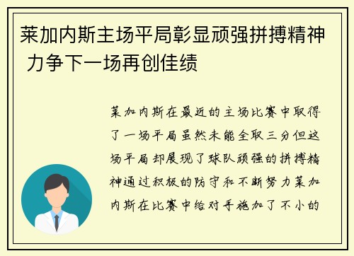 莱加内斯主场平局彰显顽强拼搏精神 力争下一场再创佳绩
