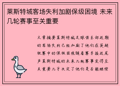 莱斯特城客场失利加剧保级困境 未来几轮赛事至关重要