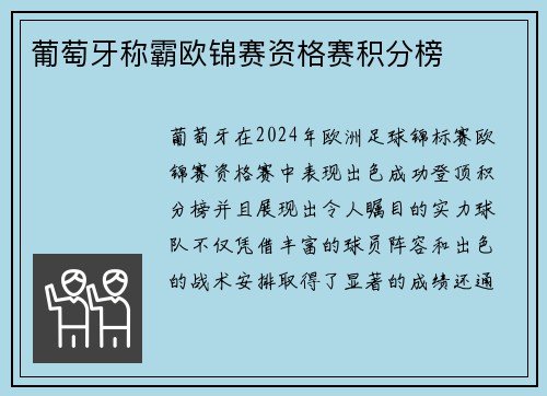 葡萄牙称霸欧锦赛资格赛积分榜