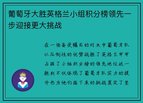 葡萄牙大胜英格兰小组积分榜领先一步迎接更大挑战