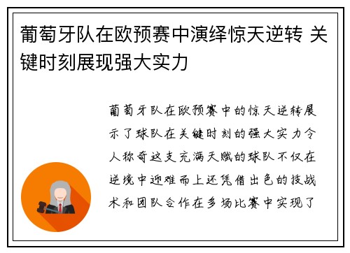 葡萄牙队在欧预赛中演绎惊天逆转 关键时刻展现强大实力