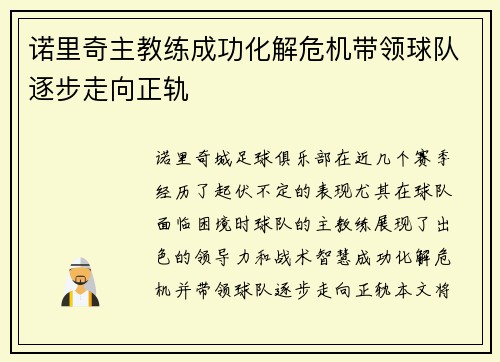 诺里奇主教练成功化解危机带领球队逐步走向正轨