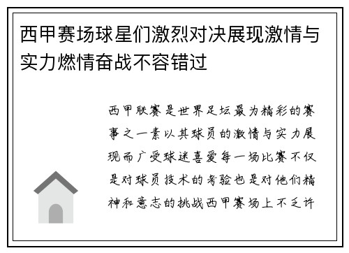西甲赛场球星们激烈对决展现激情与实力燃情奋战不容错过