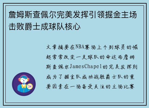 詹姆斯查佩尔完美发挥引领掘金主场击败爵士成球队核心