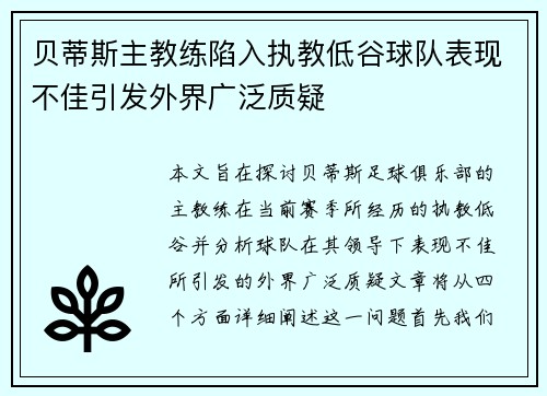 贝蒂斯主教练陷入执教低谷球队表现不佳引发外界广泛质疑