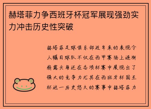 赫塔菲力争西班牙杯冠军展现强劲实力冲击历史性突破
