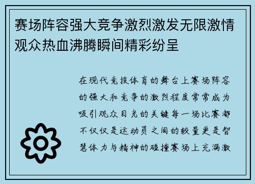 赛场阵容强大竞争激烈激发无限激情观众热血沸腾瞬间精彩纷呈