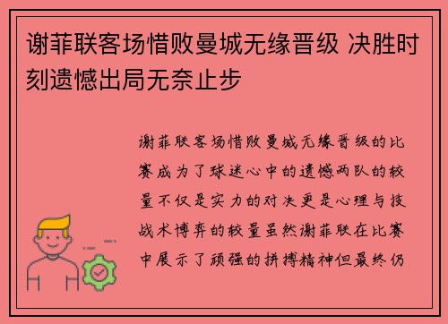 谢菲联客场惜败曼城无缘晋级 决胜时刻遗憾出局无奈止步