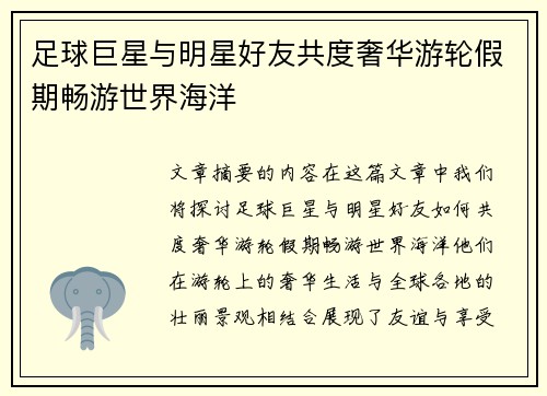 足球巨星与明星好友共度奢华游轮假期畅游世界海洋