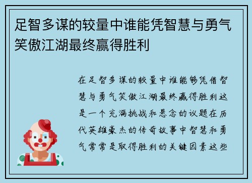 足智多谋的较量中谁能凭智慧与勇气笑傲江湖最终赢得胜利