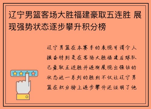辽宁男篮客场大胜福建豪取五连胜 展现强势状态逐步攀升积分榜