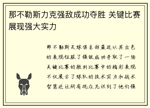 那不勒斯力克强敌成功夺胜 关键比赛展现强大实力