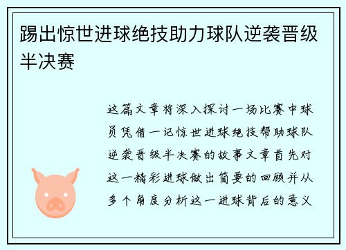 踢出惊世进球绝技助力球队逆袭晋级半决赛
