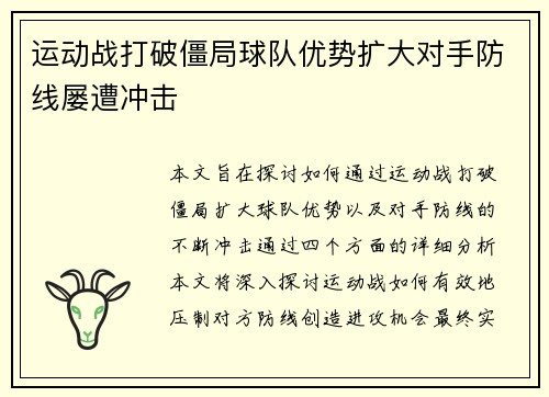 运动战打破僵局球队优势扩大对手防线屡遭冲击