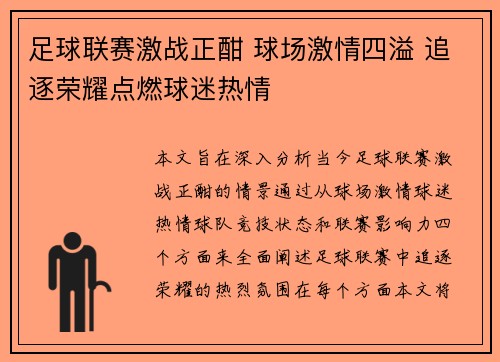 足球联赛激战正酣 球场激情四溢 追逐荣耀点燃球迷热情