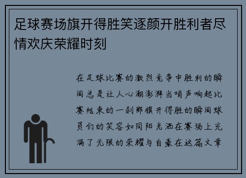 足球赛场旗开得胜笑逐颜开胜利者尽情欢庆荣耀时刻
