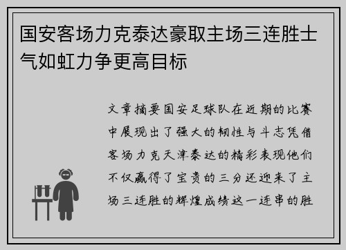 国安客场力克泰达豪取主场三连胜士气如虹力争更高目标