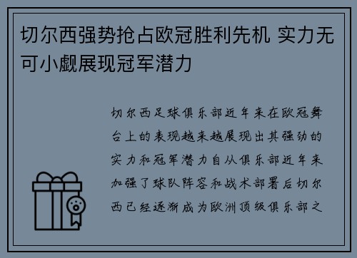 切尔西强势抢占欧冠胜利先机 实力无可小觑展现冠军潜力