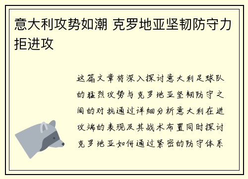 意大利攻势如潮 克罗地亚坚韧防守力拒进攻