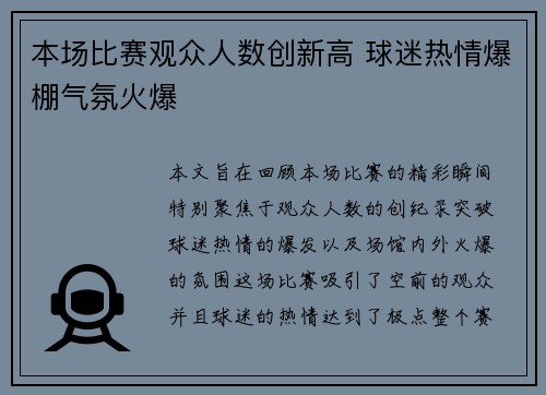 本场比赛观众人数创新高 球迷热情爆棚气氛火爆