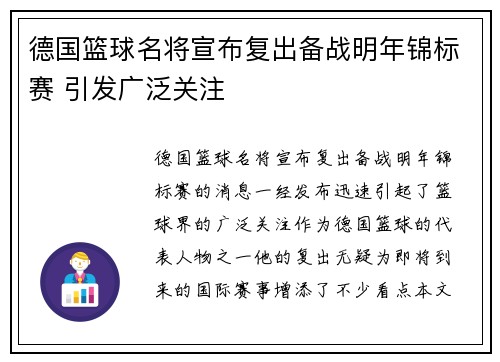 德国篮球名将宣布复出备战明年锦标赛 引发广泛关注