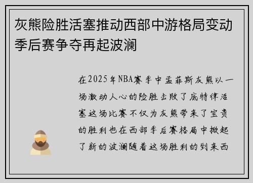 灰熊险胜活塞推动西部中游格局变动季后赛争夺再起波澜