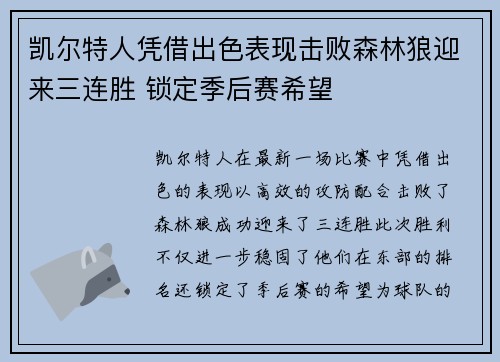 凯尔特人凭借出色表现击败森林狼迎来三连胜 锁定季后赛希望