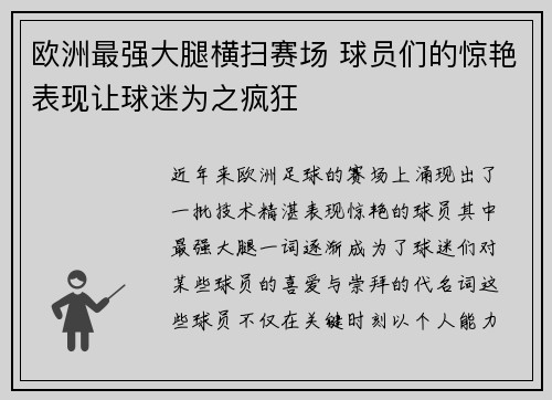欧洲最强大腿横扫赛场 球员们的惊艳表现让球迷为之疯狂