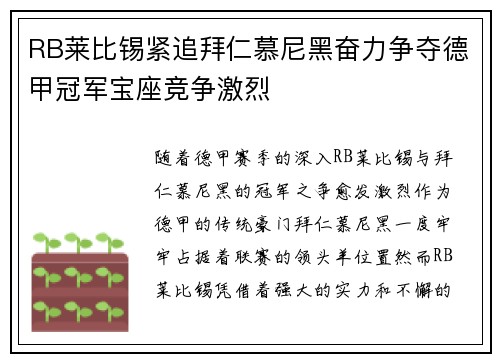 RB莱比锡紧追拜仁慕尼黑奋力争夺德甲冠军宝座竞争激烈