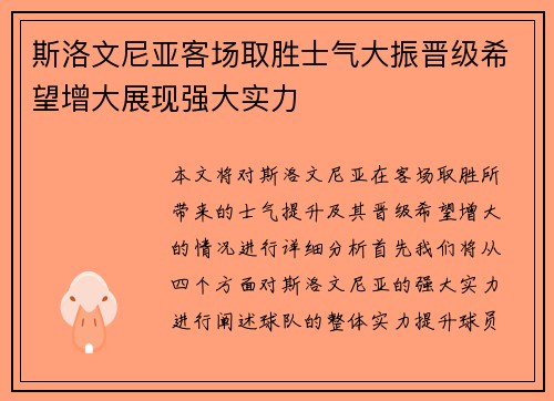 斯洛文尼亚客场取胜士气大振晋级希望增大展现强大实力