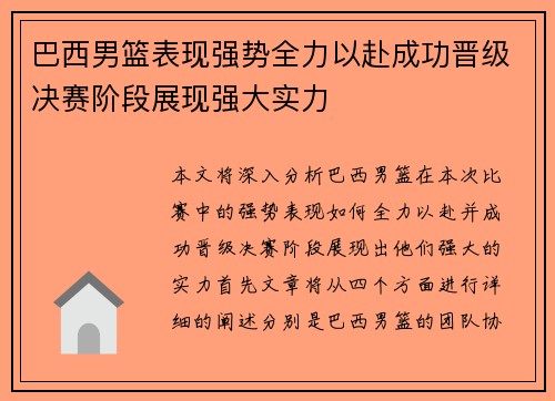 巴西男篮表现强势全力以赴成功晋级决赛阶段展现强大实力