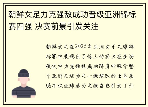 朝鲜女足力克强敌成功晋级亚洲锦标赛四强 决赛前景引发关注