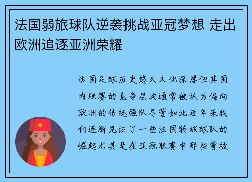 法国弱旅球队逆袭挑战亚冠梦想 走出欧洲追逐亚洲荣耀