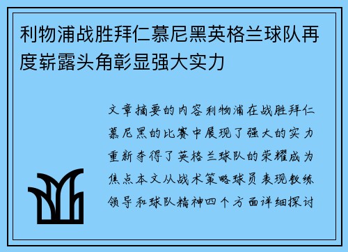 利物浦战胜拜仁慕尼黑英格兰球队再度崭露头角彰显强大实力
