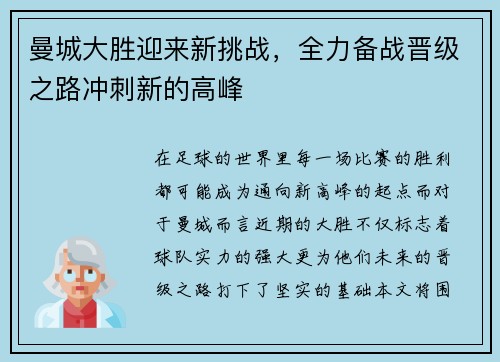 曼城大胜迎来新挑战，全力备战晋级之路冲刺新的高峰