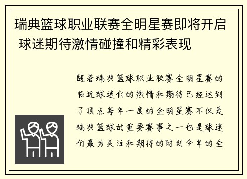 瑞典篮球职业联赛全明星赛即将开启 球迷期待激情碰撞和精彩表现