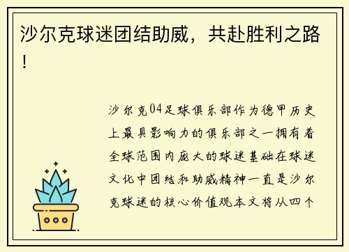 沙尔克球迷团结助威，共赴胜利之路！