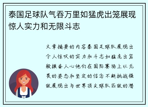 泰国足球队气吞万里如猛虎出笼展现惊人实力和无限斗志