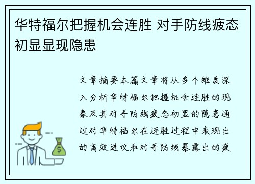 华特福尔把握机会连胜 对手防线疲态初显显现隐患