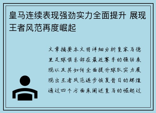 皇马连续表现强劲实力全面提升 展现王者风范再度崛起