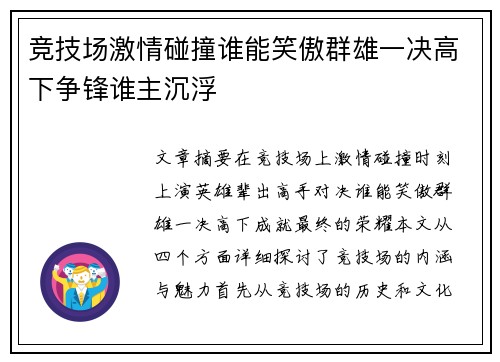 竞技场激情碰撞谁能笑傲群雄一决高下争锋谁主沉浮
