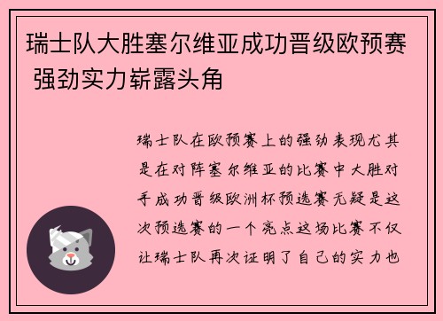 瑞士队大胜塞尔维亚成功晋级欧预赛 强劲实力崭露头角